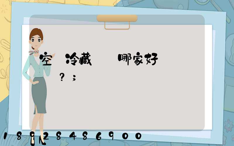 空運冷藏運輸哪家好？